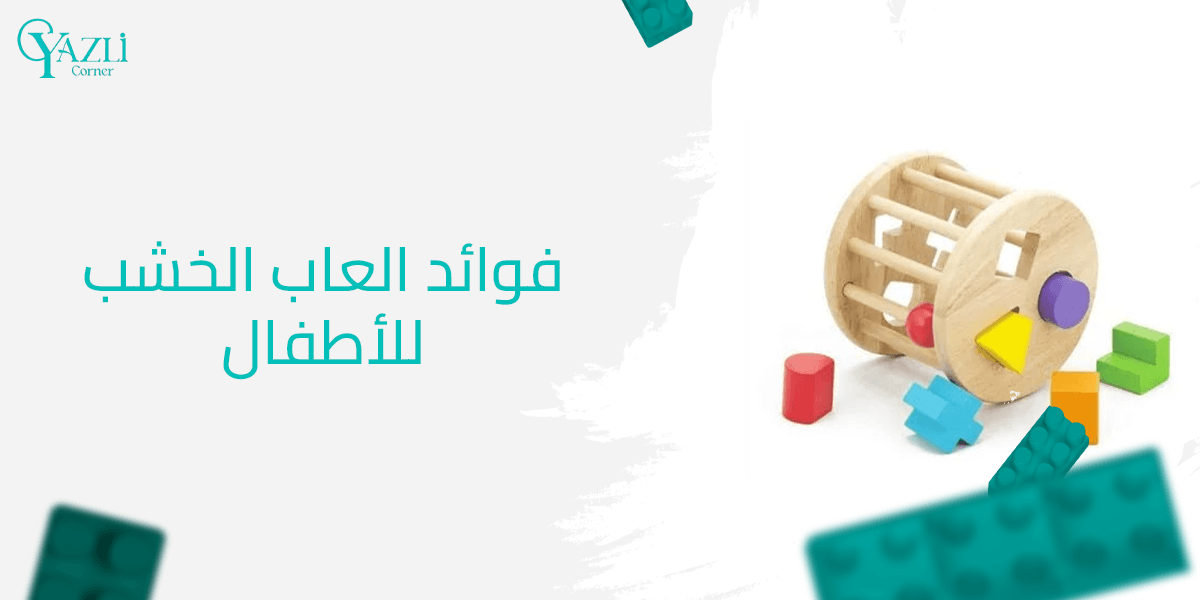 فوائد الألعاب الخشب للأطفال