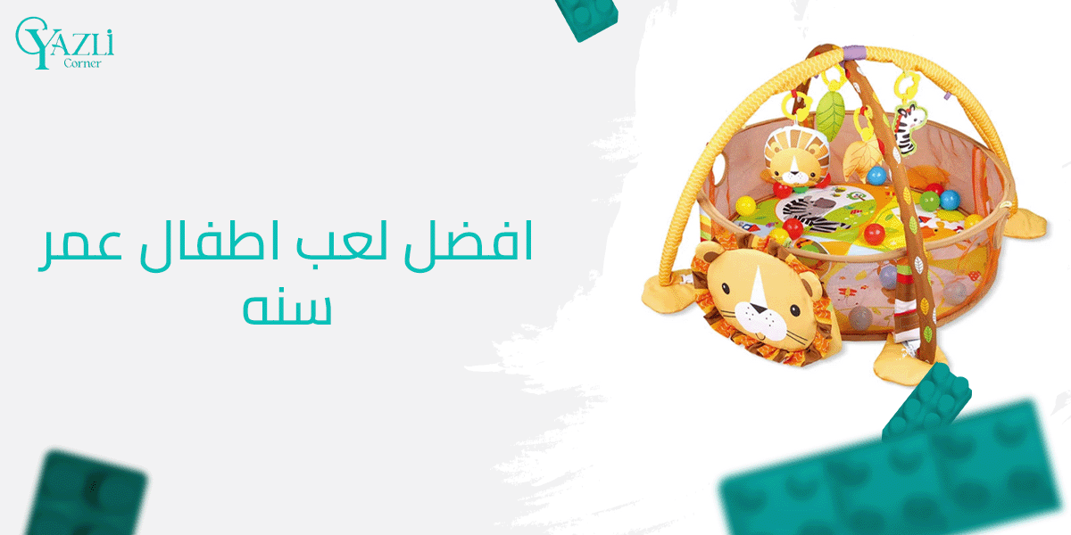 افضل لعب اطفال عمر سنه