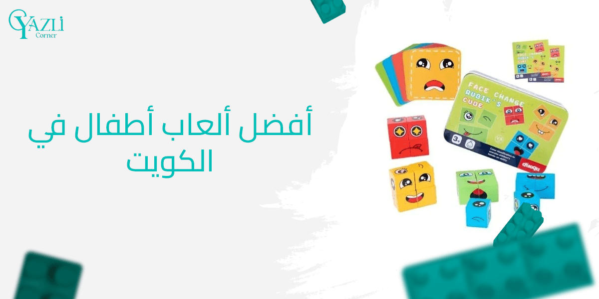 كيف تختار أفضل ألعاب أطفال في الكويت؟