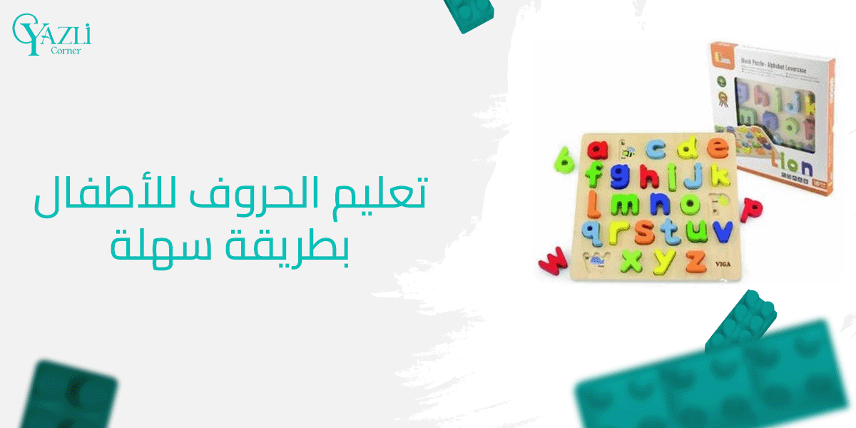 تعليم الحروف للأطفال بطريقة سهلة