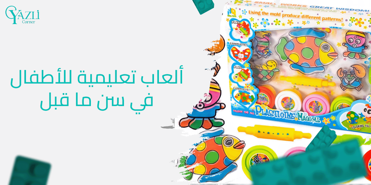 قائمة ألعاب تعليمية للأطفال في سن ما قبل المدرسة