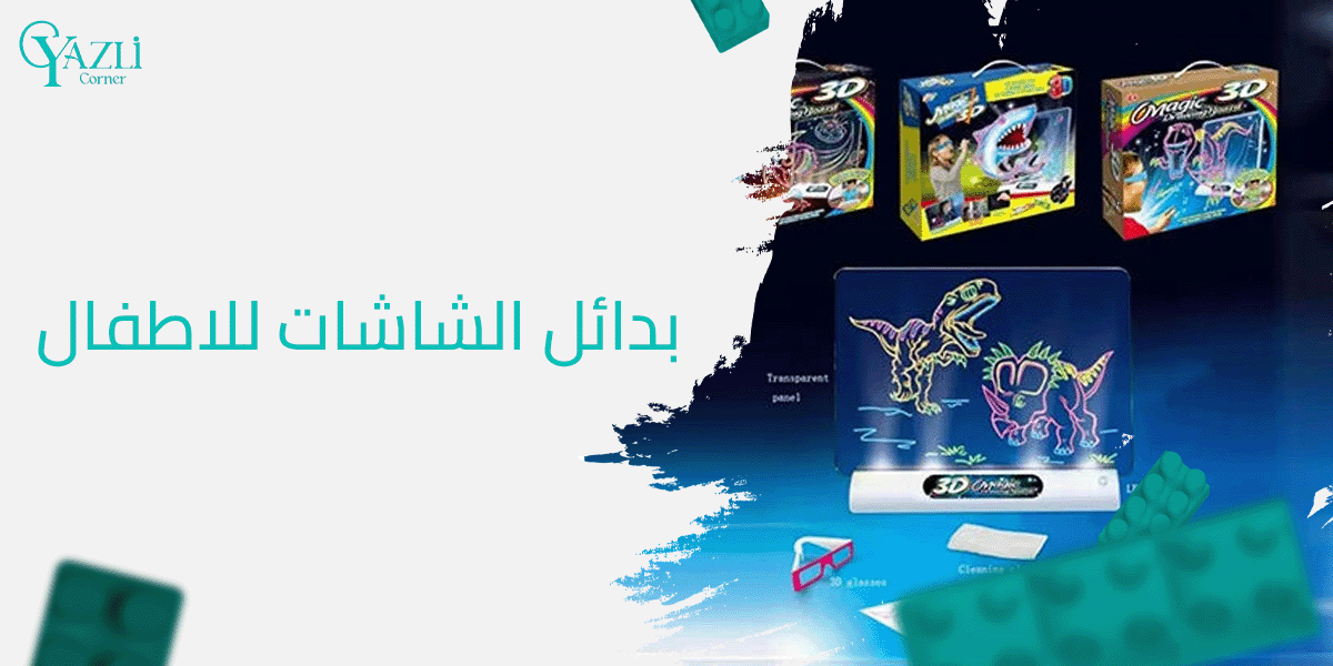 نماذج أفضل بدائل الشاشات للاطفال