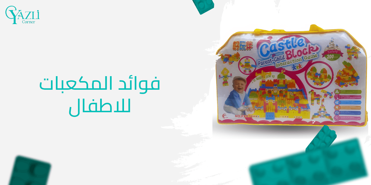 فوائد المكعبات للاطفال