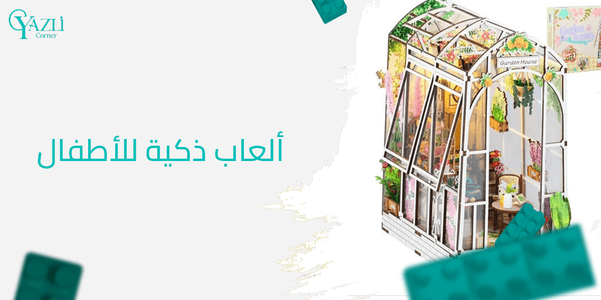 ألعاب ذكية للأطفال من يازلي كورنر