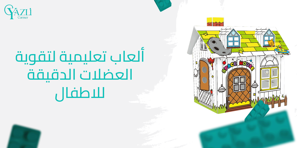 ألعاب تعليمية لتقوية العضلات الدقيقة للاطفال