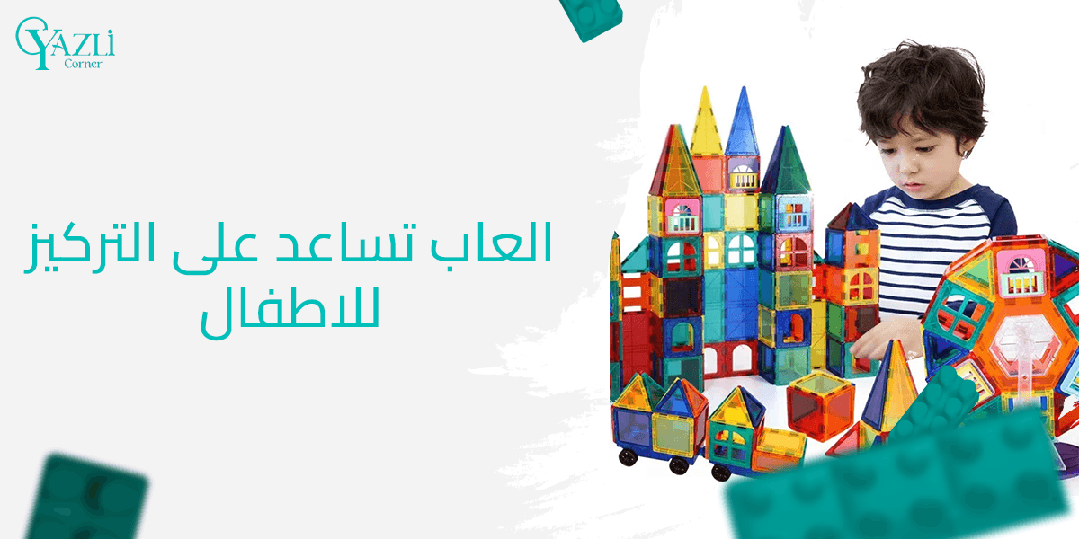 العاب تساعد على التركيز للاطفال