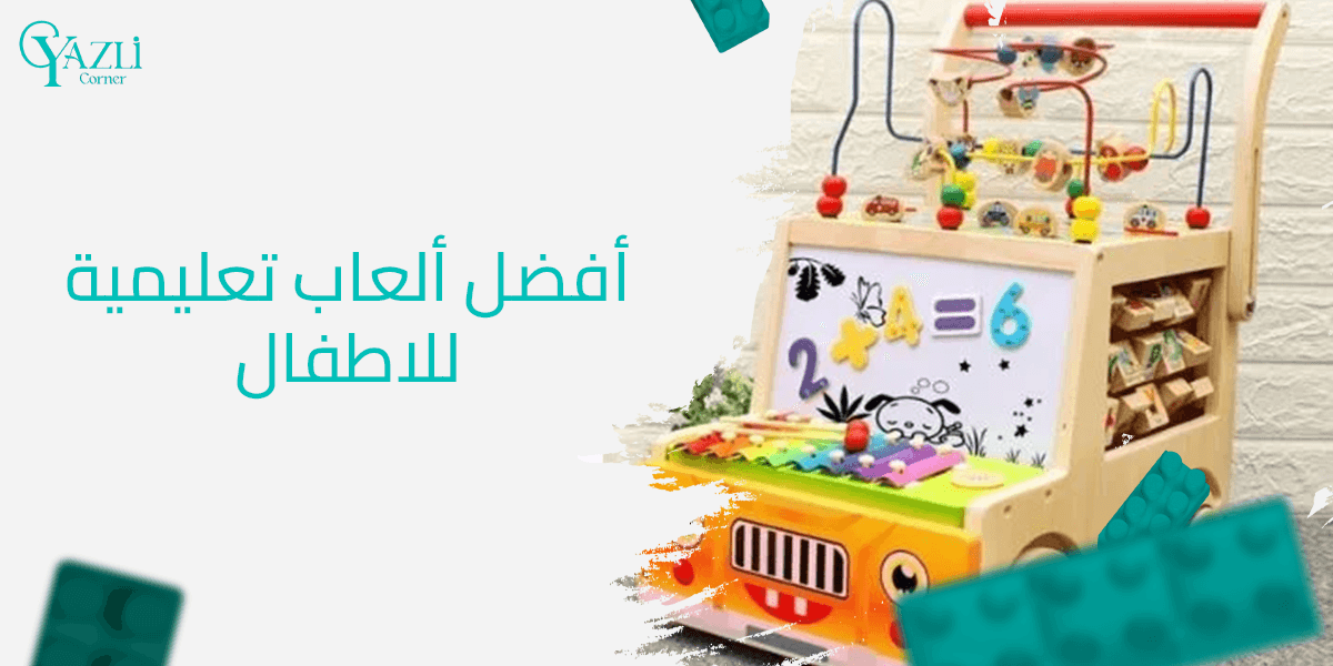 أفضل ألعاب تعليمية للاطفال