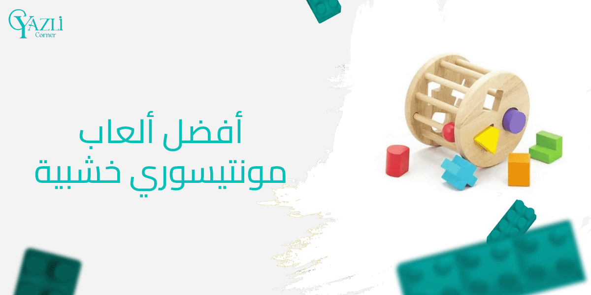 كل ما تريد معرفته عن أفضل ألعاب مونتيسوري خشبية