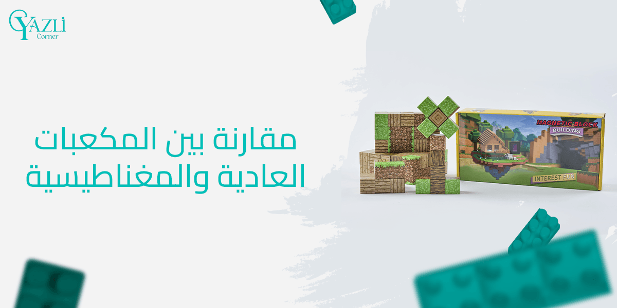 مقارنة بين المكعبات العادية والمغناطيسية