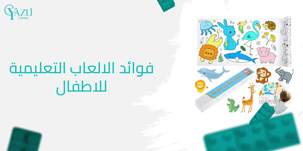 فوائد الالعاب التعليمية للاطفال