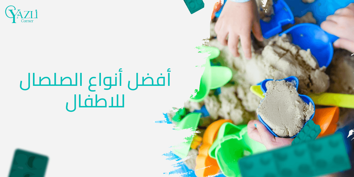 فوائد اللعب بالرمل للأطفال