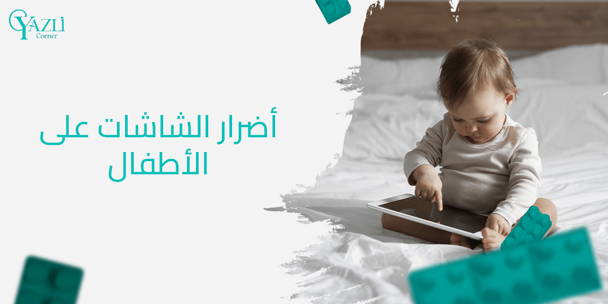 أضرار الشاشات على الأطفال