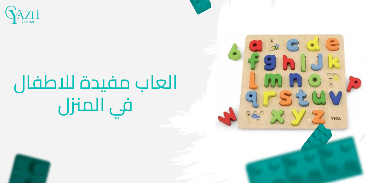 العاب مفيدة للاطفال في المنزل