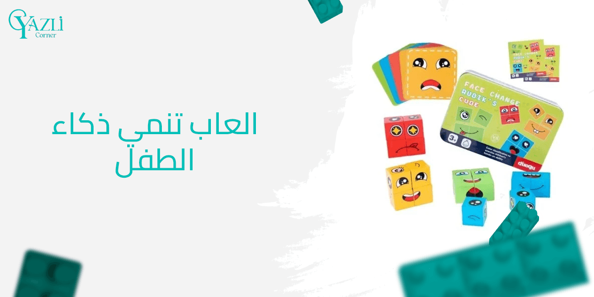 العاب تنمي ذكاء الطفل