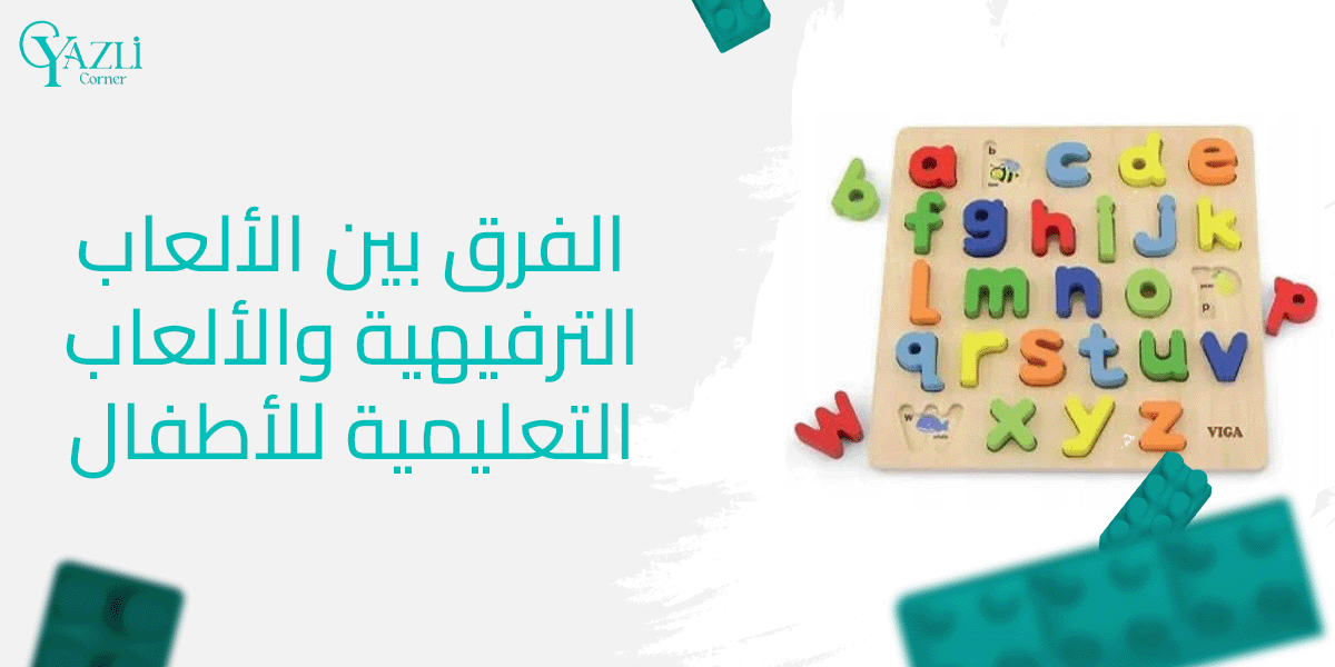 تعرف على الفرق بين الألعاب الترفيهية والألعاب التعليمية للأطفال