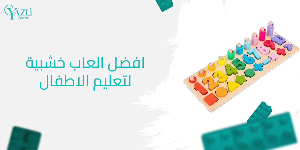 كيف تختار افضل العاب خشبية لتعليم الاطفال؟