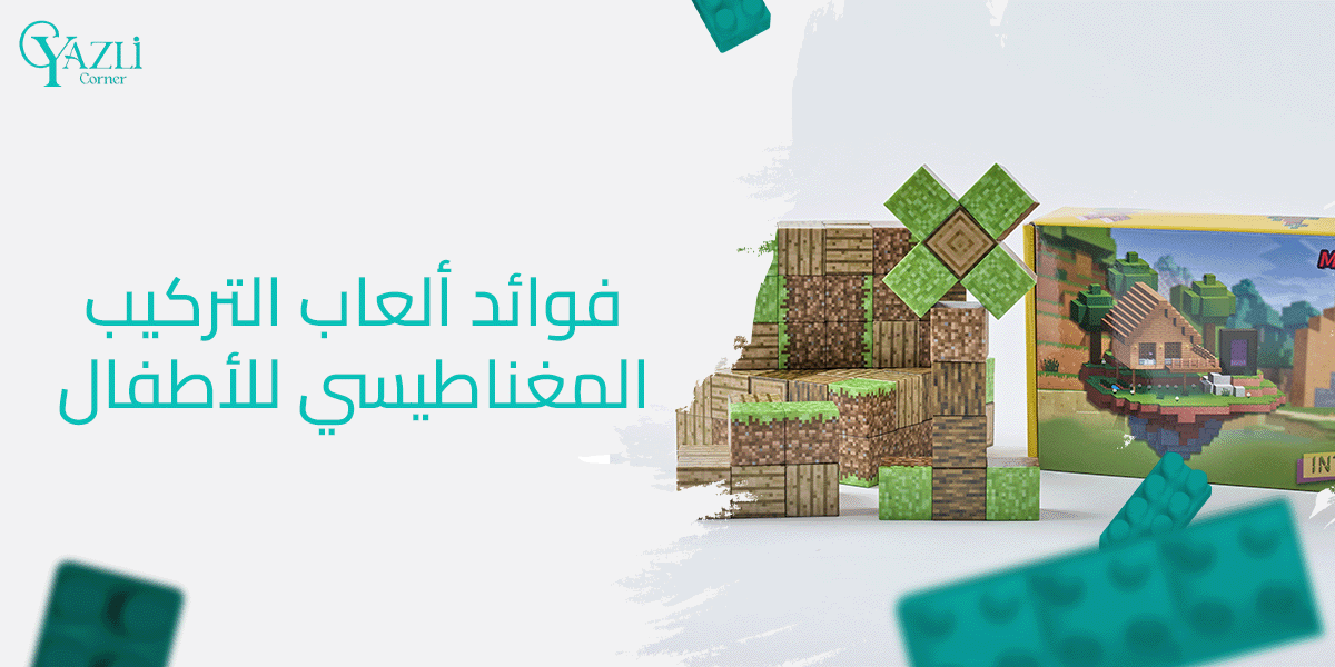 فوائد ألعاب التركيب المغناطيسي للأطفال